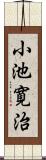 小池寛治 Scroll