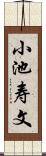 小池寿文 Scroll