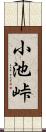 小池峠 Scroll