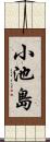 小池島 Scroll