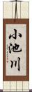 小池川 Scroll