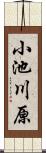 小池川原 Scroll