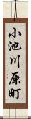 小池川原町 Scroll