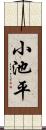 小池平 Scroll