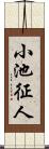 小池征人 Scroll