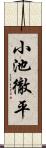 小池徹平 Scroll