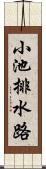 小池排水路 Scroll