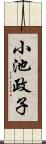 小池政子 Scroll