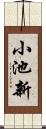 小池新 Scroll
