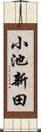 小池新田 Scroll