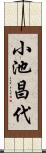 小池昌代 Scroll