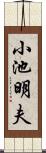小池明夫 Scroll