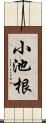 小池根 Scroll