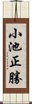 小池正勝 Scroll