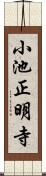 小池正明寺 Scroll