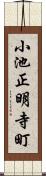 小池正明寺町 Scroll