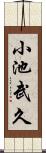 小池武久 Scroll