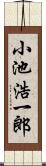 小池浩一郎 Scroll