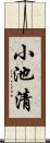 小池清 Scroll