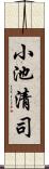 小池清司 Scroll