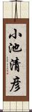 小池清彦 Scroll