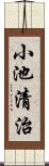 小池清治 Scroll