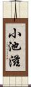 小池滋 Scroll