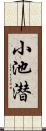 小池潜 Scroll