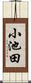 小池田 Scroll