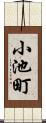 小池町 Scroll