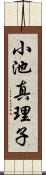 小池真理子 Scroll