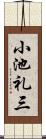 小池礼三 Scroll