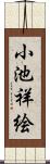 小池祥絵 Scroll