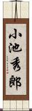 小池秀郎 Scroll