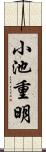小池重明 Scroll