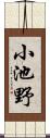 小池野 Scroll