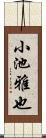 小池雅也 Scroll