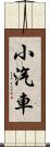小汽車 Scroll