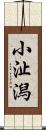 小沚潟 Scroll