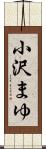 小沢まゆ Scroll