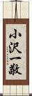 小沢一敬 Scroll