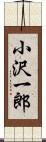 小沢一郎 Scroll
