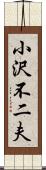 小沢不二夫 Scroll