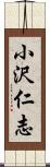 小沢仁志 Scroll