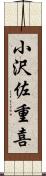 小沢佐重喜 Scroll