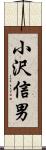 小沢信男 Scroll