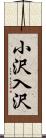 小沢入沢 Scroll