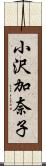小沢加奈子 Scroll
