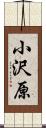 小沢原 Scroll