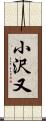 小沢又 Scroll